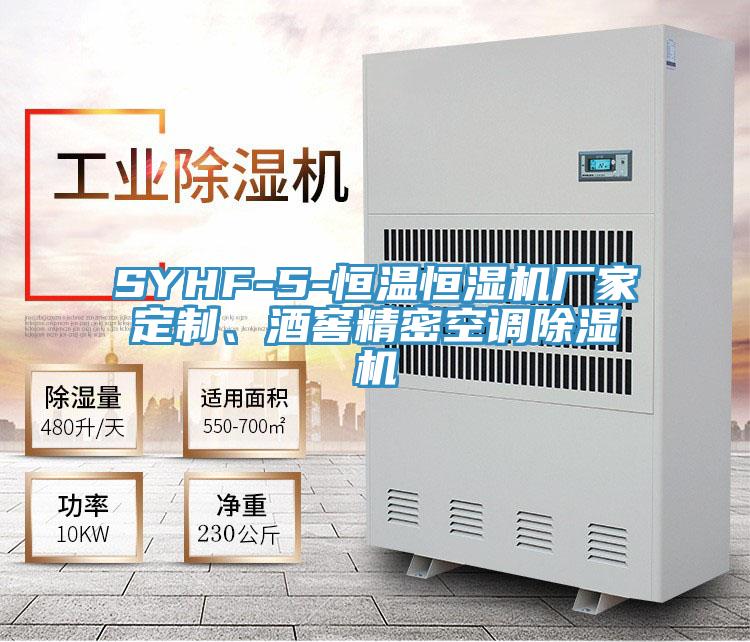 SYHF-5-恒溫恒濕機廠家定制、酒窖精密空調除濕機