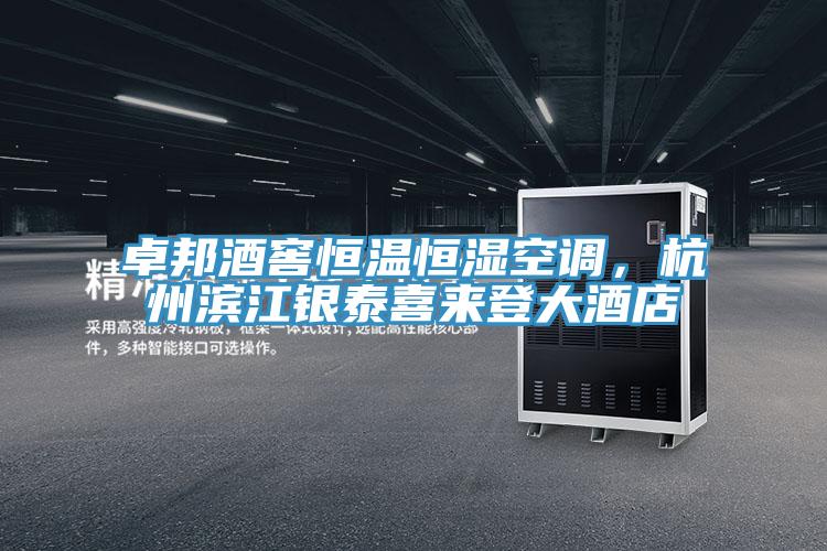 卓邦酒窖恒溫恒濕空調,杭州濱江銀泰喜來登大酒店