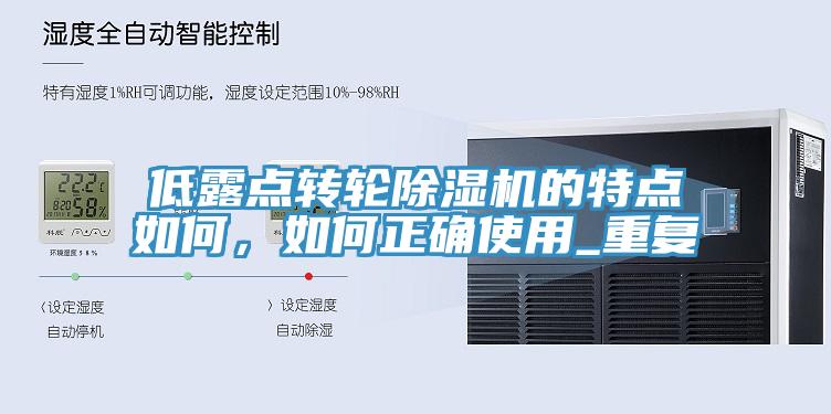 低露點轉輪除濕機的特點如何，如何正確使用_重復