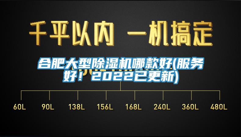 合肥大型除濕機哪款好(服務好！2022已更新)