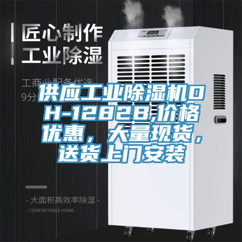 供應工業除濕機DH-1282B,價格優惠,大量現貨,送貨上門安裝