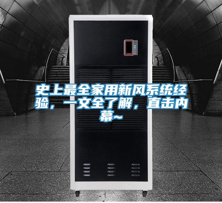 史上最全家用新風系統經驗，一文全了解，直擊內幕~