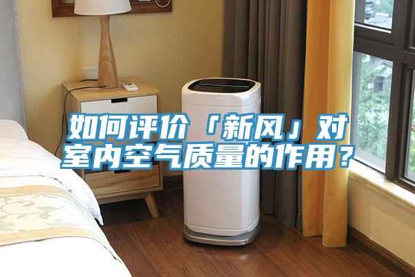 如何評(píng)價(jià)「新風(fēng)」對(duì)室內(nèi)空氣質(zhì)量的作用？