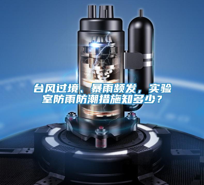 臺風過境、暴雨頻發,實驗室防雨防潮措施知多少?