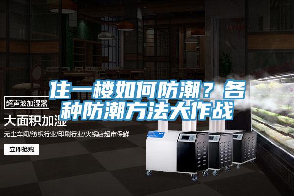 住一樓如何防潮？各種防潮方法大作戰