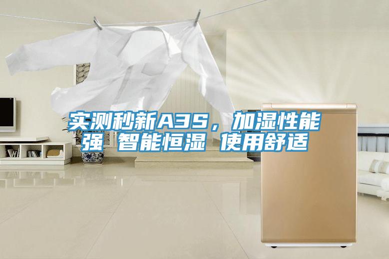 實測秒新A3S，加濕性能強 智能恒濕 使用舒適