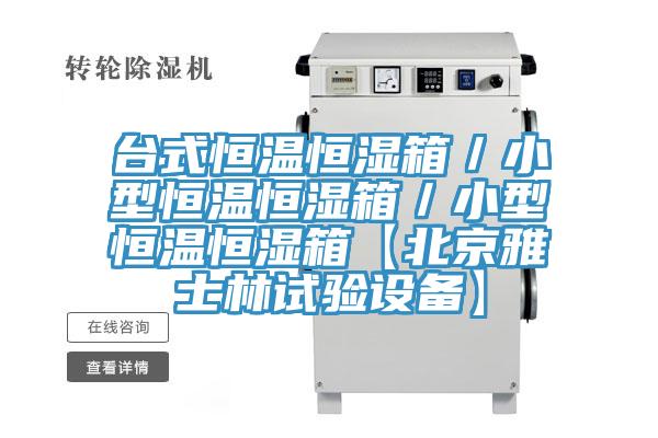 臺式恒溫恒濕箱/小型恒溫恒濕箱/小型恒溫恒濕箱【北京雅士林試驗設(shè)備】