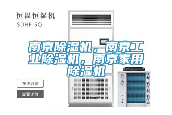 南京除濕機，南京工業除濕機，南京家用除濕機