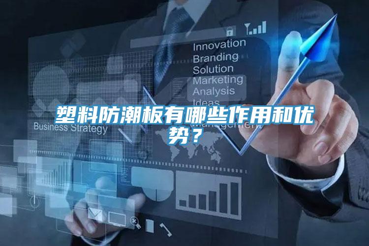 塑料防潮板有哪些作用和優(yōu)勢(shì)?