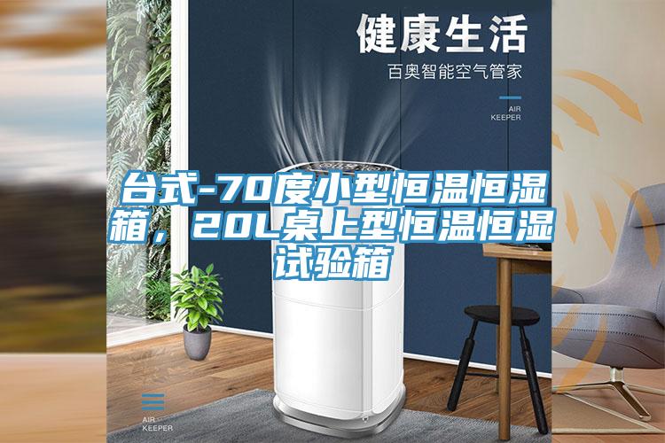 臺式-70度小型恒溫恒濕箱,20L桌上型恒溫恒濕試驗箱