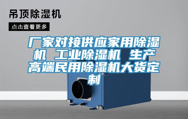 廠家對接供應家用除濕機 工業(yè)除濕機 生產(chǎn)高端民用除濕機大貨定制