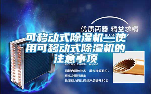 可移動式除濕機(jī)—使用可移動式除濕機(jī)的注意事項