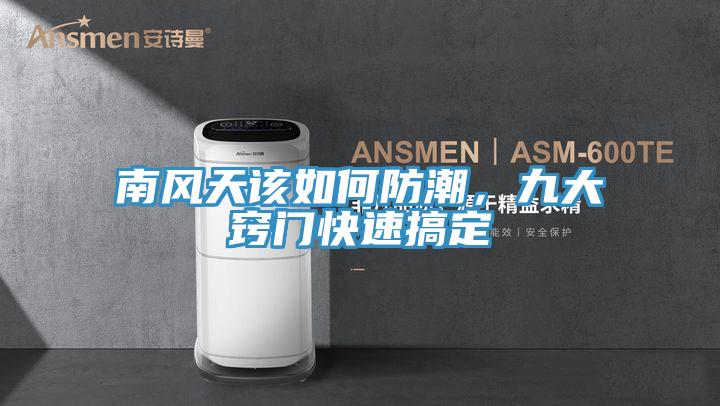 南風天該如何防潮，九大竅門快速搞定