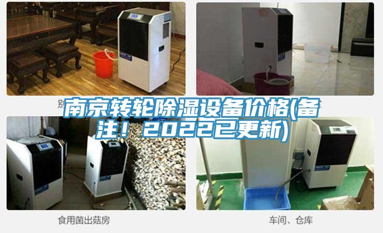 南京轉輪除濕設備價格(備注！2022已更新)