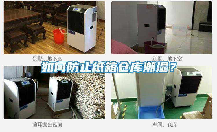 如何防止紙箱倉(cāng)庫(kù)潮濕？