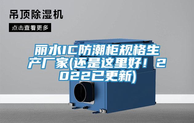 麗水IC防潮柜規格生產廠家(還是這里好!2022已更新)