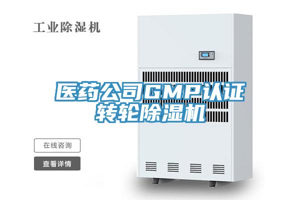 醫(yī)藥公司GMP認(rèn)證轉(zhuǎn)輪除濕機