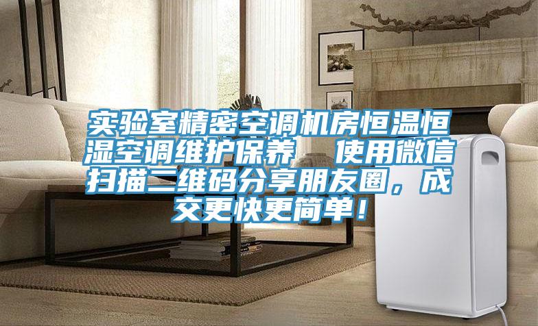 實驗室精密空調(diào)機(jī)房恒溫恒濕空調(diào)維護(hù)保養(yǎng)  使用微信掃描二維碼分享朋友圈，成交更快更簡單！