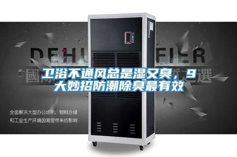 衛浴不通風總是濕又臭，9大妙招防潮除臭最有效