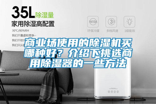 商業(yè)場使用的除濕機(jī)買哪種好?介紹下挑選商用除濕器的一些方法