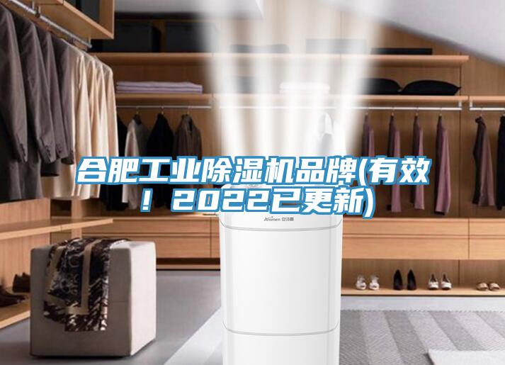 合肥工業(yè)除濕機品牌(有效!2022已更新)