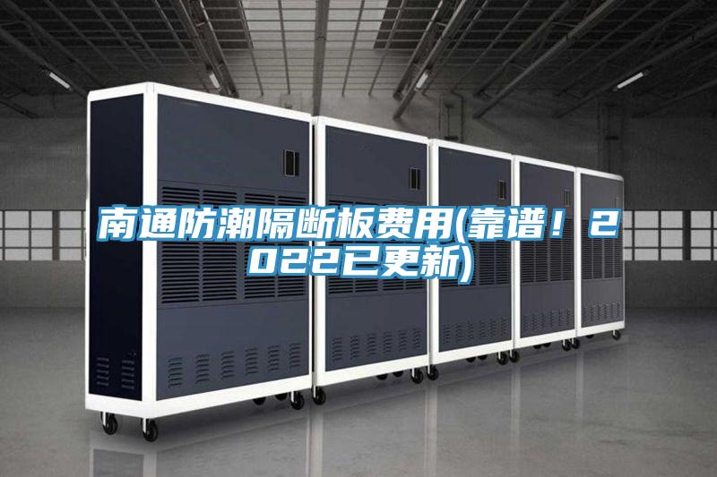 南通防潮隔斷板費用(靠譜!2022已更新)