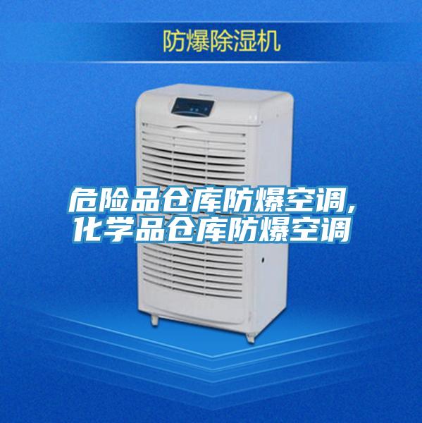 危險品倉庫防爆空調(diào),化學品倉庫防爆空調(diào)