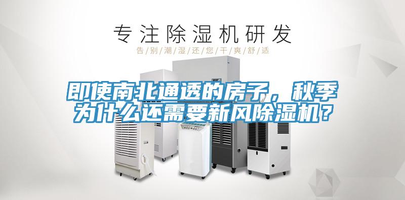 即使南北通透的房子，秋季為什么還需要新風除濕機？