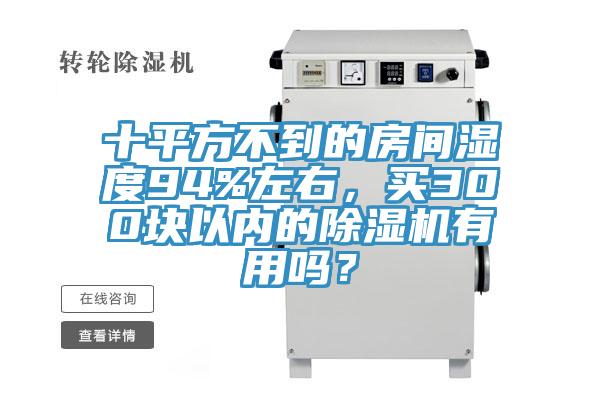 十平方不到的房間濕度94%左右，買300塊以內的除濕機有用嗎？