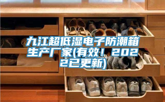 九江超低濕電子防潮箱生產廠家(有效！2022已更新)