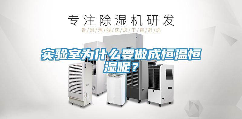 實驗室為什么要做成恒溫恒濕呢？