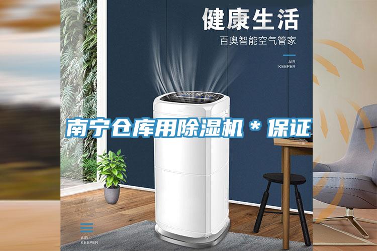 南寧倉(cāng)庫用除濕機(jī)＊保證