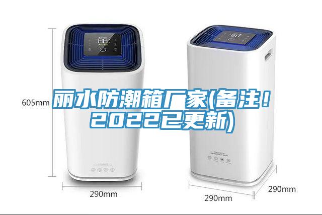 麗水防潮箱廠家(備注!2022已更新)