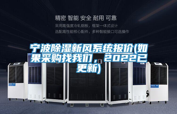 寧波除濕新風(fēng)系統(tǒng)報(bào)價(jià)(如果采購(gòu)找我們，2022已更新)