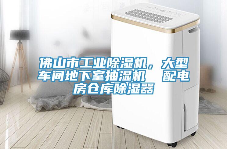 佛山市工業(yè)除濕機(jī)，大型車間地下室抽濕機(jī)  配電房倉庫除濕器