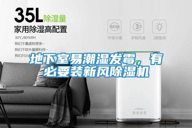地下室易潮濕發霉,有必要裝新風除濕機