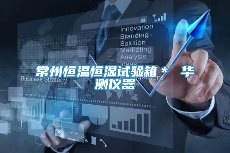 常州恒溫恒濕試驗箱* 華測儀器