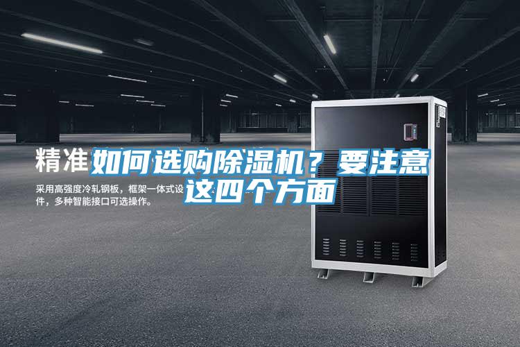 如何選購除濕機(jī)？要注意這四個(gè)方面