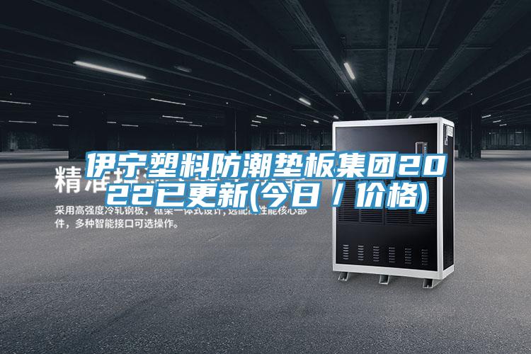 伊寧塑料防潮墊板集團2022已更新(今日/價格)