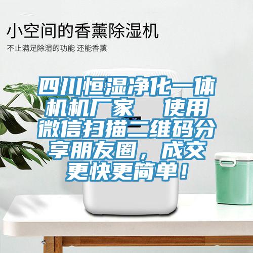 四川恒濕凈化一體機機廠家 使用微信掃描二維碼分享朋友圈,成交更快更簡單!