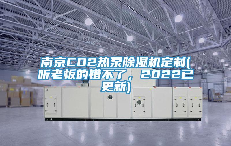 南京CO2熱泵除濕機定制(聽老板的錯不了，2022已更新)