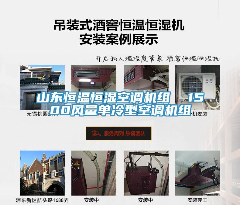 山東恒溫恒濕空調機組 1500風量單冷型空調機組