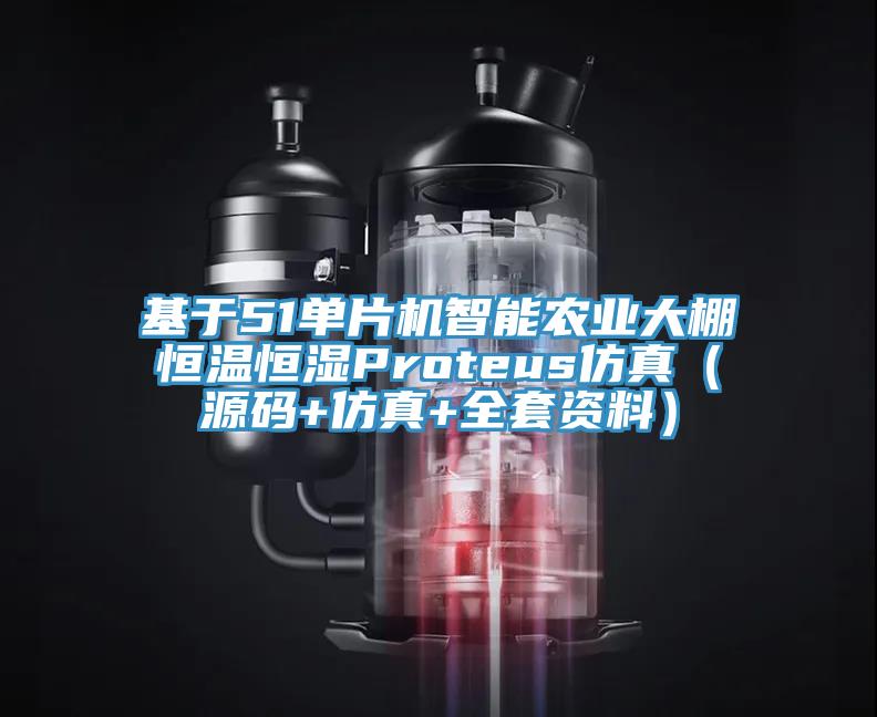 基于51單片機智能農業(yè)大棚恒溫恒濕Proteus仿真(源碼+仿真+全套資料)