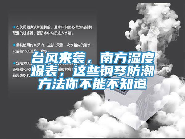 臺風來襲,南方濕度爆表,這些鋼琴防潮方法你不能不知道