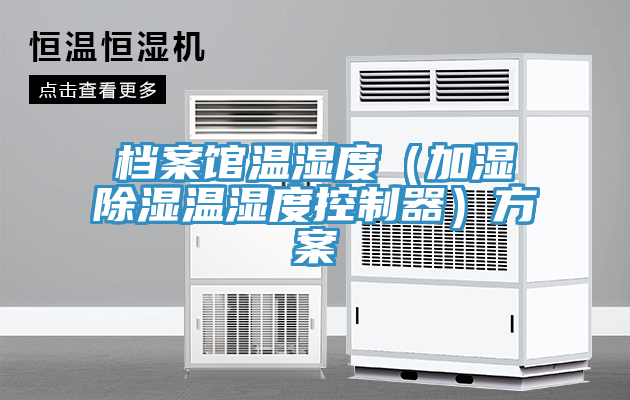 檔案館溫濕度(加濕除濕溫濕度控制器)方案