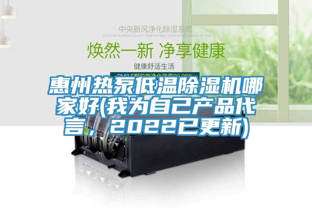 惠州熱泵低溫除濕機哪家好(我為自己產(chǎn)品代言,2022已更新)