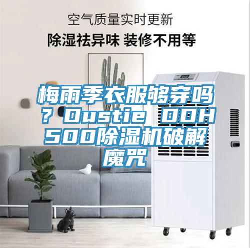 梅雨季衣服夠穿嗎？Dustie DDH500除濕機破解魔咒