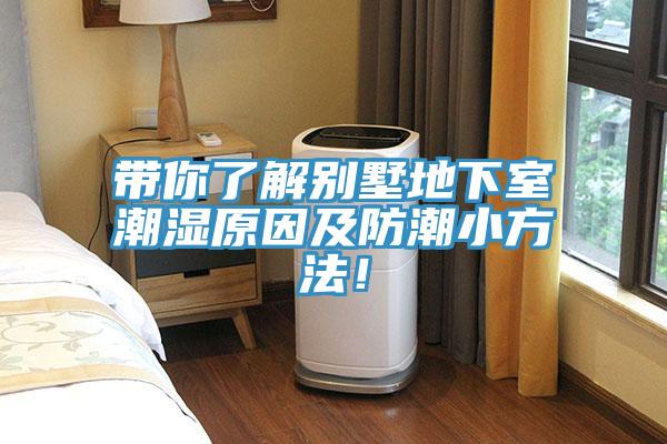 帶你了解別墅地下室潮濕原因及防潮小方法！