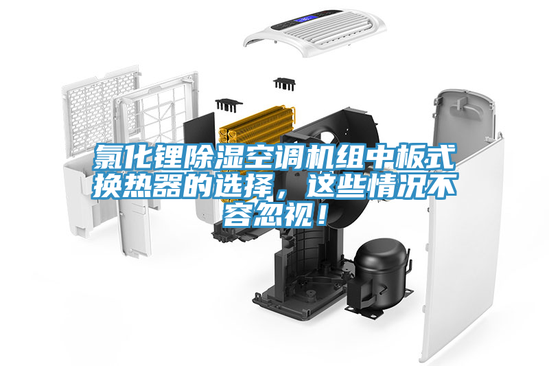 氯化鋰除濕空調機組中板式換熱器的選擇,這些情況不容忽視!