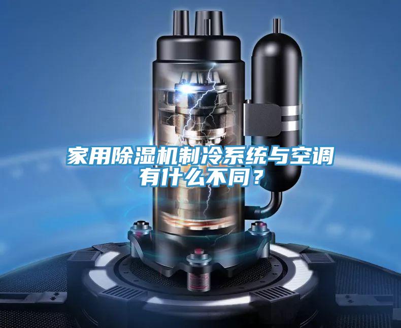 家用除濕機制冷系統(tǒng)與空調(diào)有什么不同?